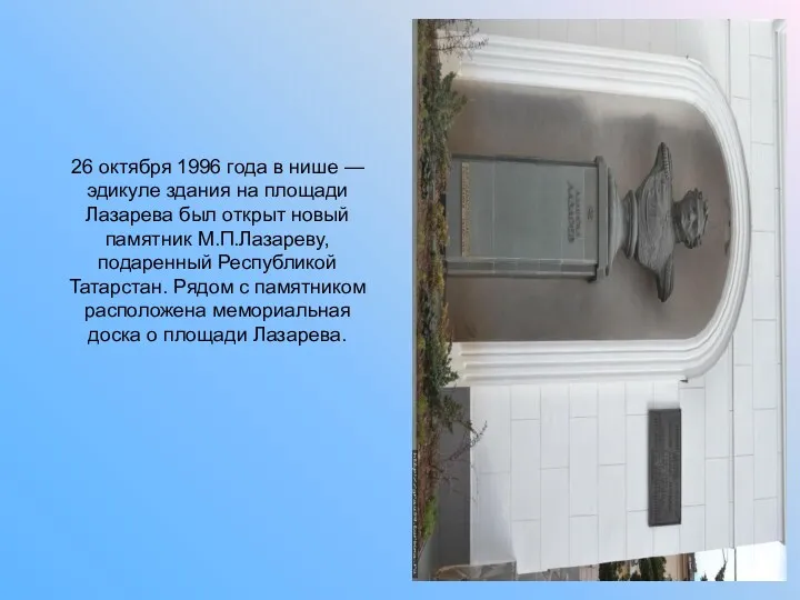 26 октября 1996 года в нише — эдикуле здания на площади Лазарева был