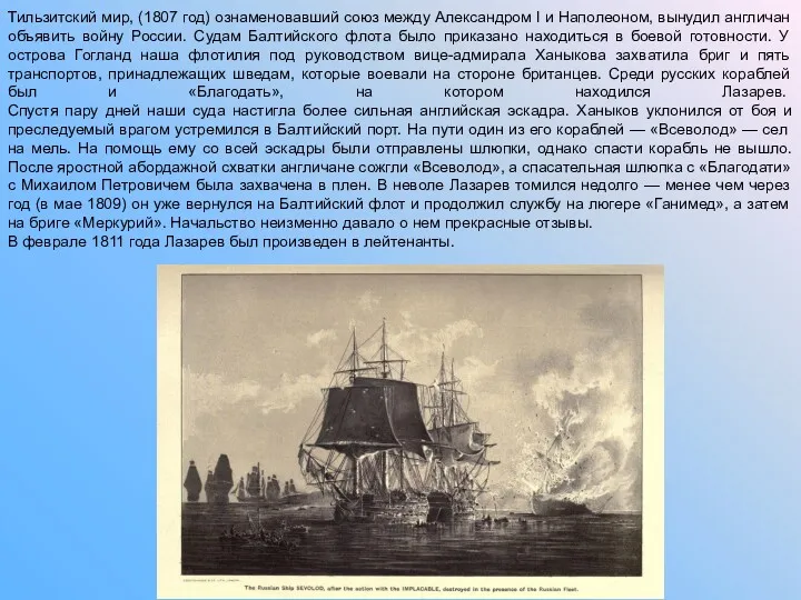 Тильзитский мир, (1807 год) ознаменовавший союз между Александром I и