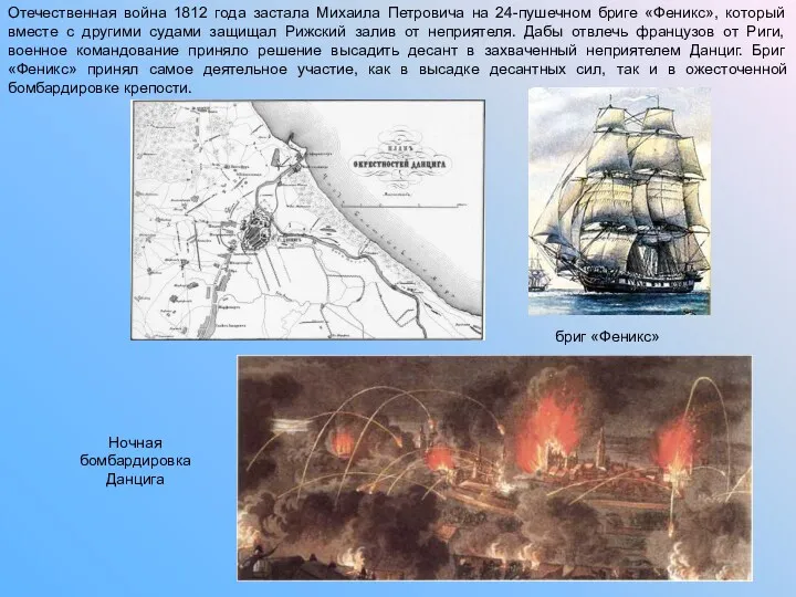 Отечественная война 1812 года застала Михаила Петровича на 24-пушечном бриге «Феникс», который вместе