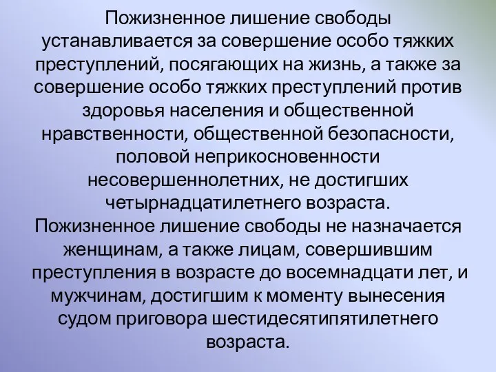 Пожизненное лишение свободы устанавливается за совершение особо тяжких преступлений, посягающих