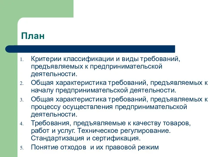 План Критерии классификации и виды требований, предъявляемых к предпринимательской деятельности.