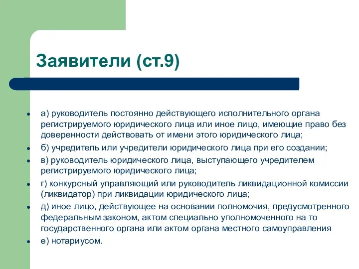 Заявители (ст.9) а) руководитель постоянно действующего исполнительного органа регистрируемого юридического