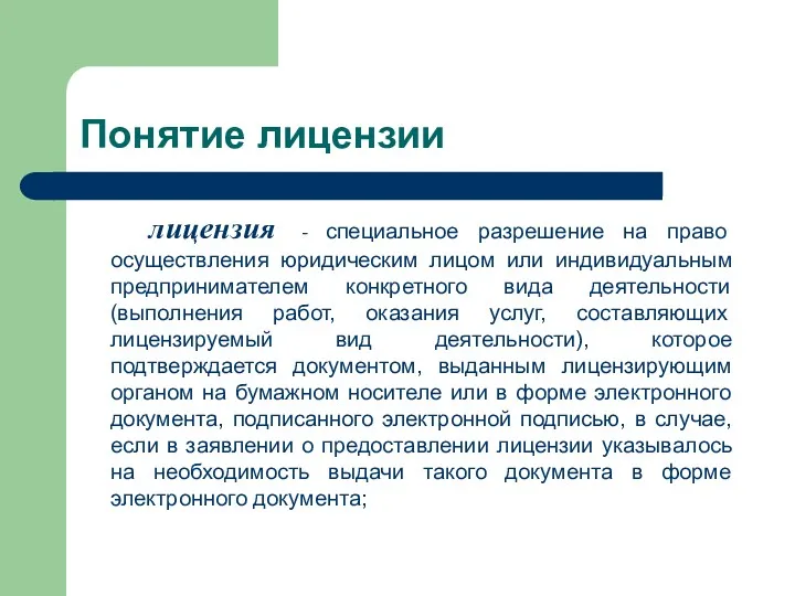 Понятие лицензии лицензия - специальное разрешение на право осуществления юридическим