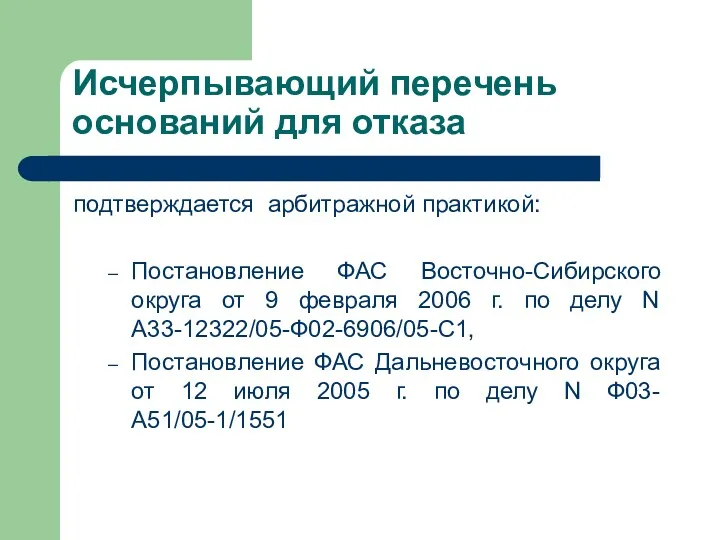 Исчерпывающий перечень оснований для отказа подтверждается арбитражной практикой: Постановление ФАС