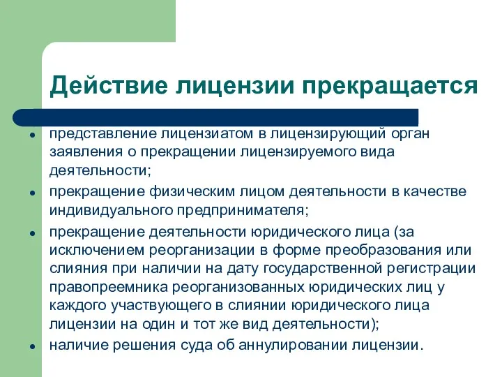 Действие лицензии прекращается представление лицензиатом в лицензирующий орган заявления о