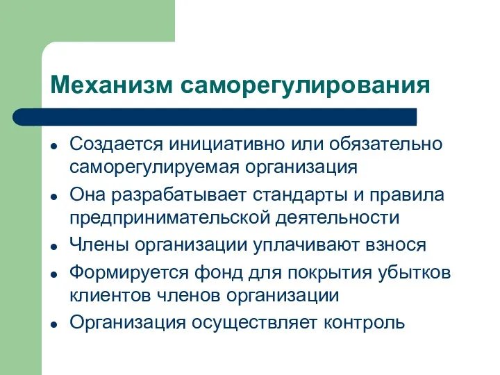 Механизм саморегулирования Создается инициативно или обязательно саморегулируемая организация Она разрабатывает