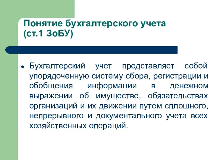 Понятие бухгалтерского учета (ст.1 ЗоБУ) Бухгалтерский учет представляет собой упорядоченную