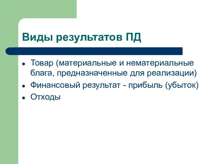 Виды результатов ПД Товар (материальные и нематериальные блага, предназначенные для