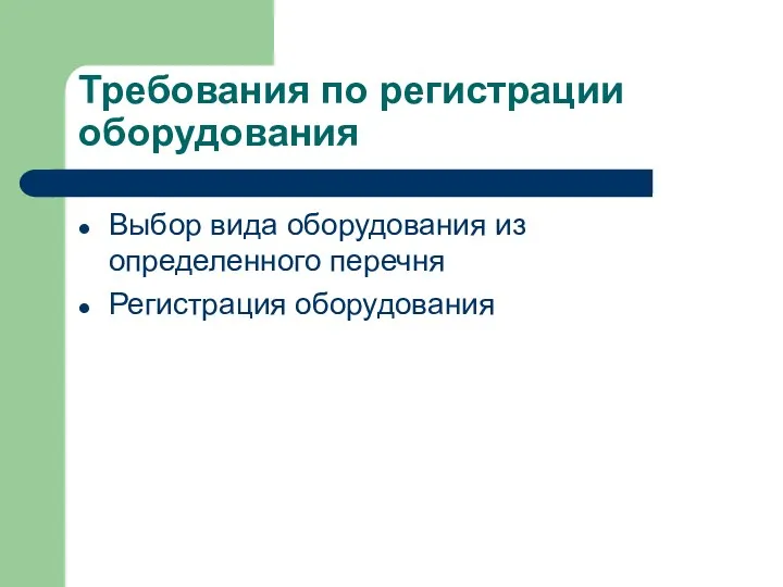 Требования по регистрации оборудования Выбор вида оборудования из определенного перечня Регистрация оборудования