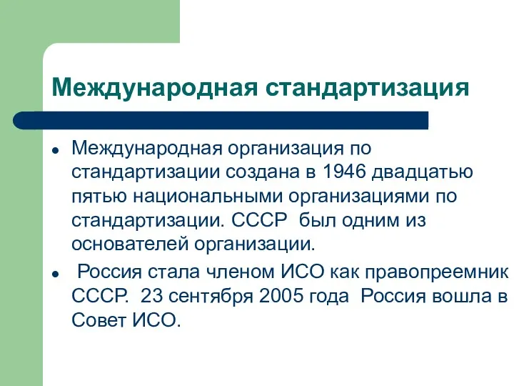 Международная стандартизация Международная организация по стандартизации создана в 1946 двадцатью