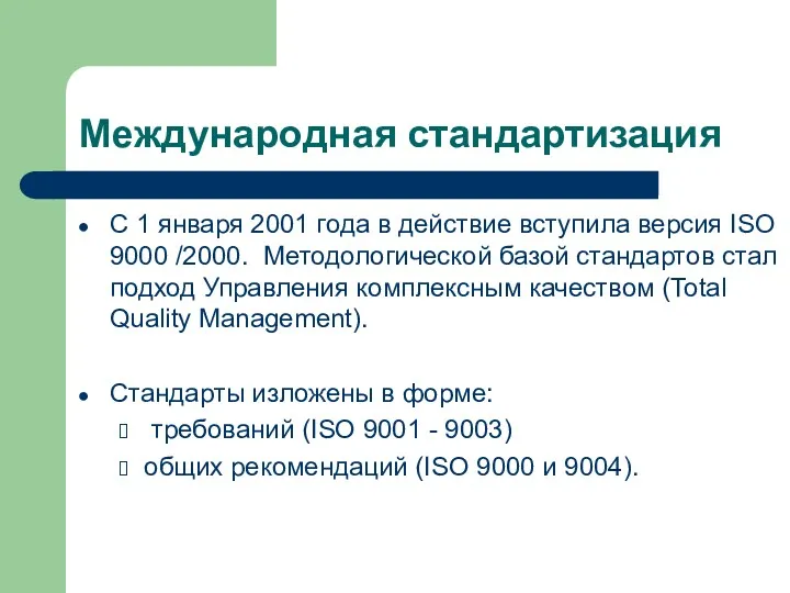 Международная стандартизация С 1 января 2001 года в действие вступила