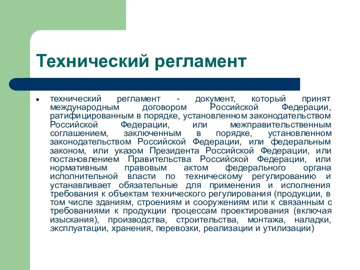 Технический регламент технический регламент - документ, который принят международным договором