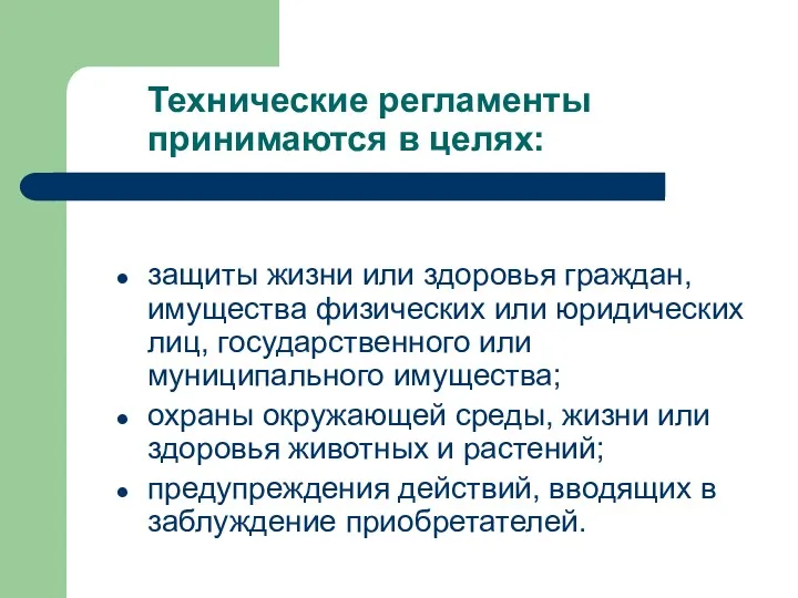 Технические регламенты принимаются в целях: защиты жизни или здоровья граждан,