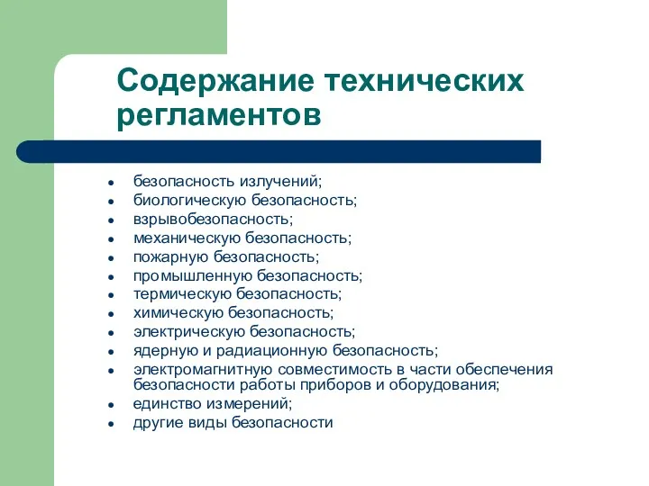 Содержание технических регламентов безопасность излучений; биологическую безопасность; взрывобезопасность; механическую безопасность;