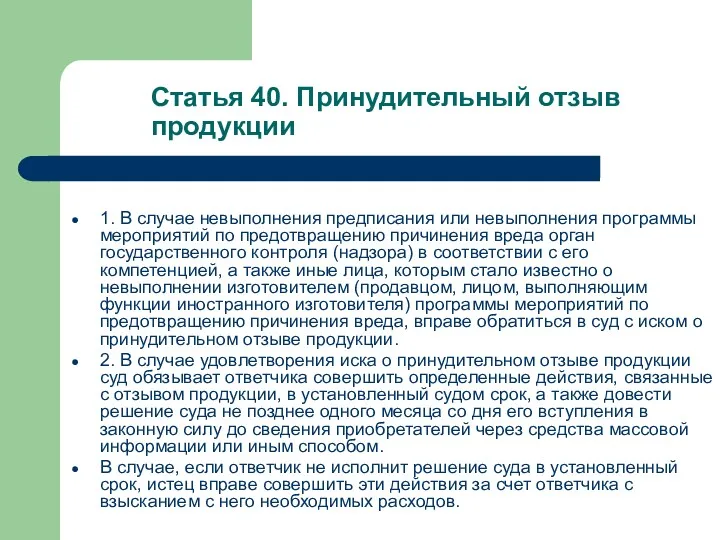 Cтатья 40. Принудительный отзыв продукции 1. В случае невыполнения предписания