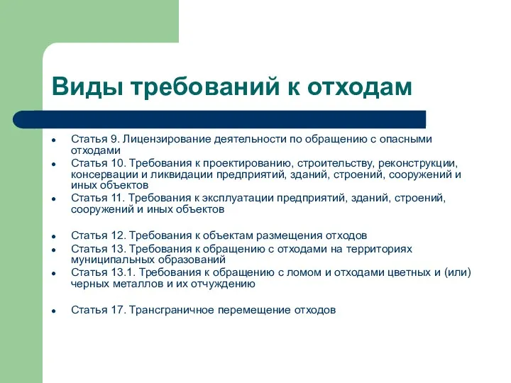 Виды требований к отходам Статья 9. Лицензирование деятельности по обращению