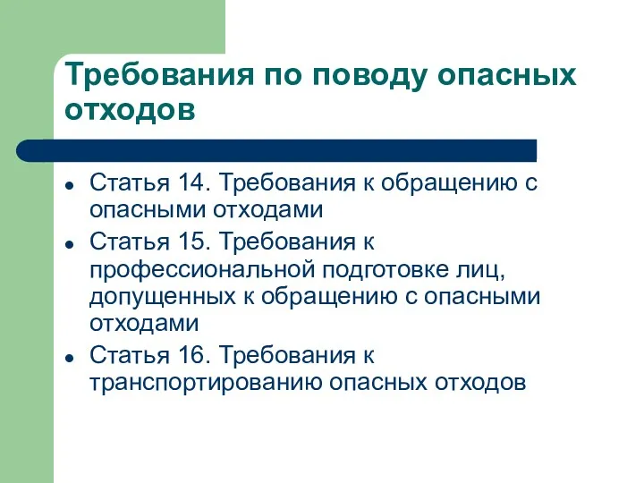 Требования по поводу опасных отходов Статья 14. Требования к обращению