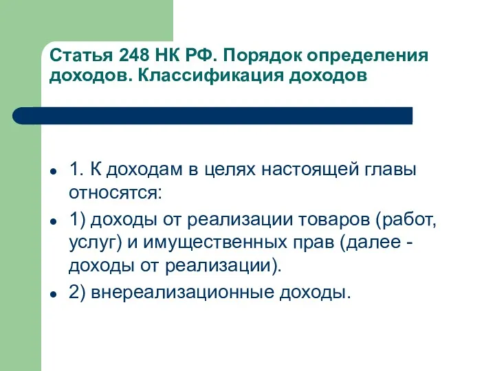 Статья 248 НК РФ. Порядок определения доходов. Классификация доходов 1.