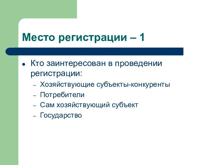 Место регистрации – 1 Кто заинтересован в проведении регистрации: Хозяйствующие субъекты-конкуренты Потребители Сам хозяйствующий субъект Государство