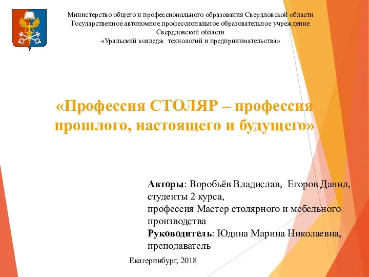 «Профессия СТОЛЯР – профессия прошлого, настоящего и будущего» Министерство общего и профессионального образования