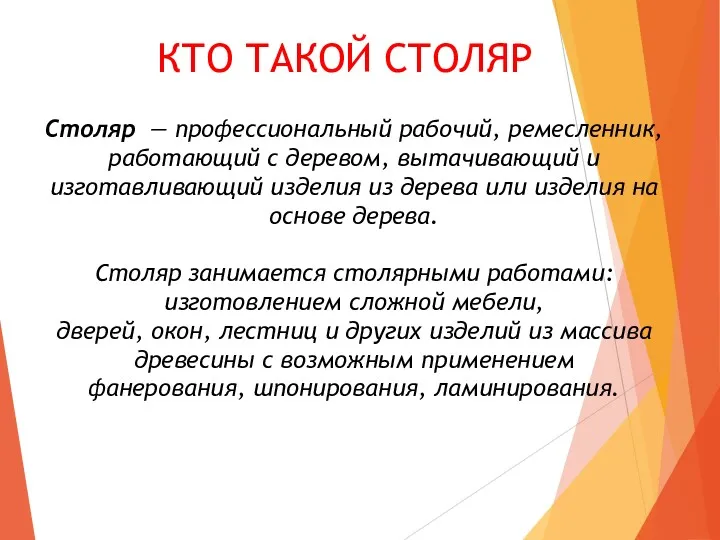 КТО ТАКОЙ СТОЛЯР Столяр — профессиональный рабочий, ремесленник, работающий с деревом, вытачивающий и