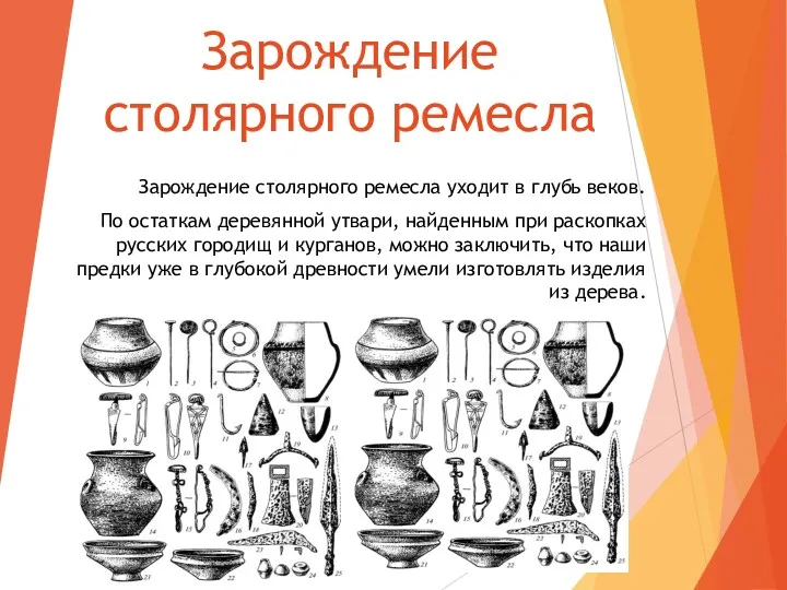 Зарождение столярного ремесла Зарождение столярного ремесла уходит в глубь веков.