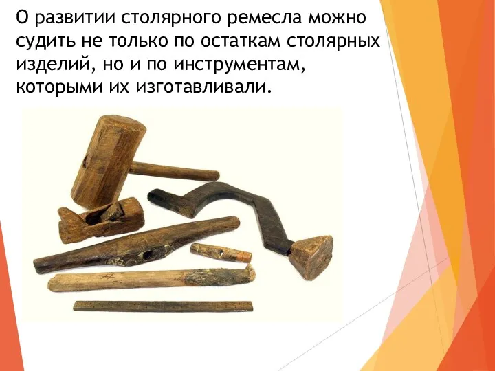 О развитии столярного ремесла можно судить не только по остаткам столярных изделий, но