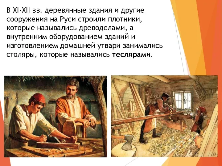 В XI-XII вв. деревянные здания и другие сооружения на Руси строили плотники, которые