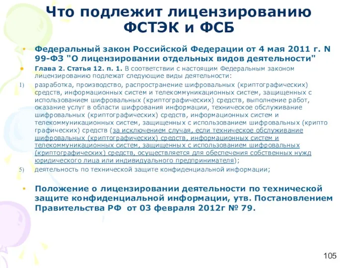 Что подлежит лицензированию ФСТЭК и ФСБ Федеральный закон Российской Федерации