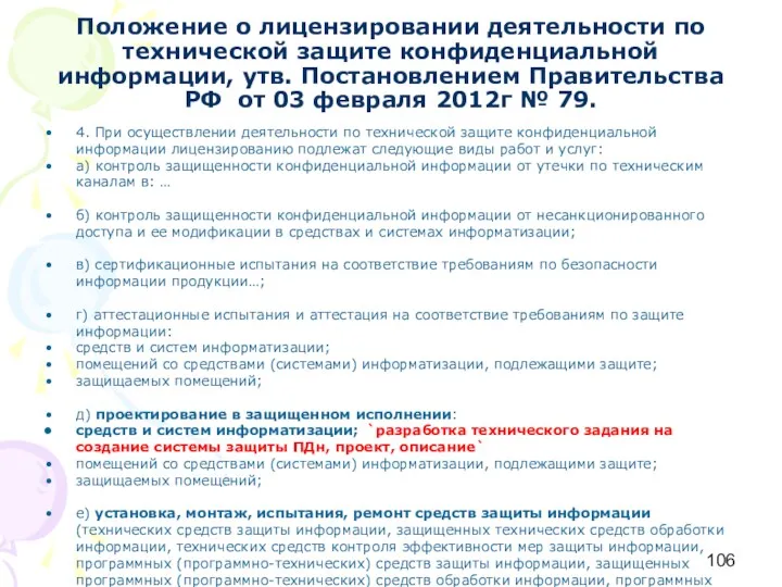 Положение о лицензировании деятельности по технической защите конфиденциальной информации, утв.