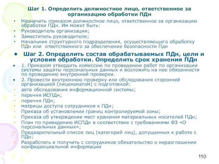 Шаг 1. Определить должностное лицо, ответственное за организацию обработки ПДн