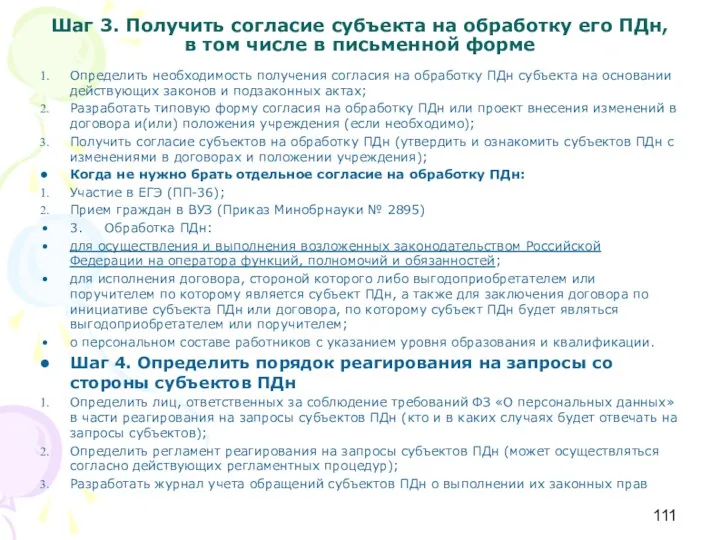 Шаг 3. Получить согласие субъекта на обработку его ПДн, в