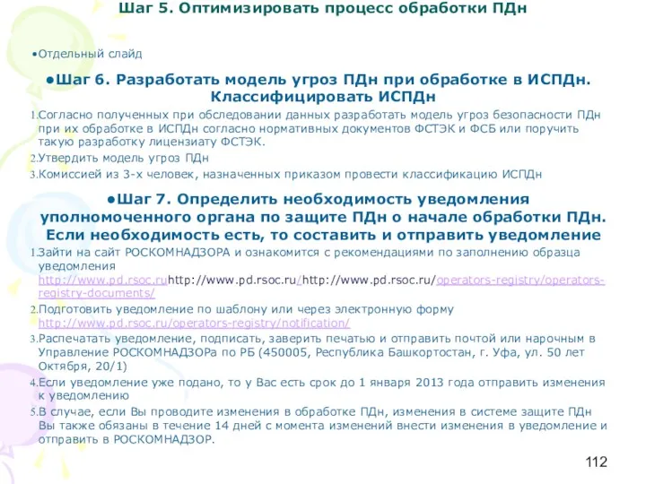 Отдельный слайд Шаг 6. Разработать модель угроз ПДн при обработке