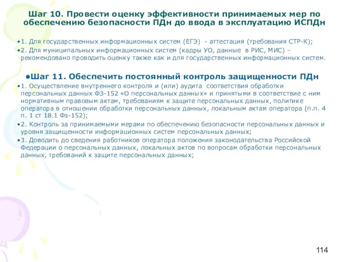 Шаг 10. Провести оценку эффективности принимаемых мер по обеспечению безопасности