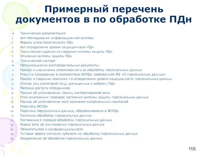 Примерный перечень документов в по обработке ПДн Техническая документация: Акт