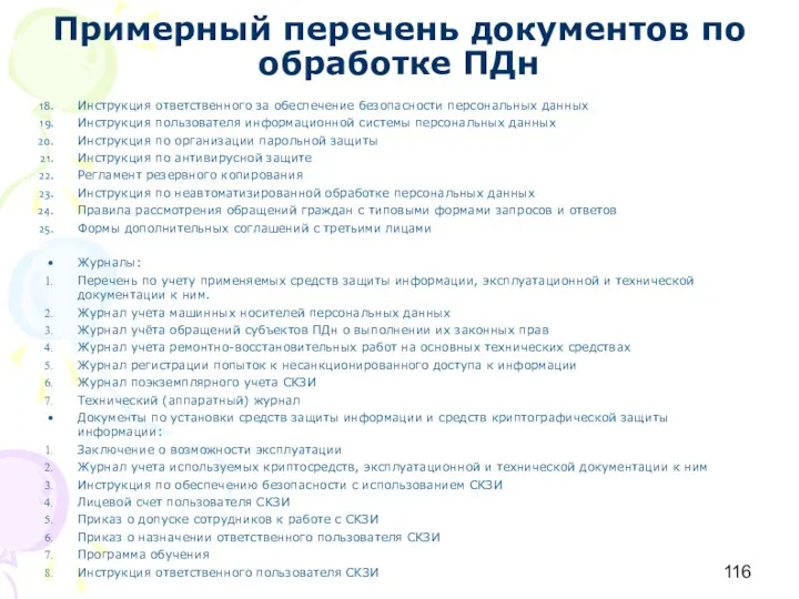 Примерный перечень документов по обработке ПДн Инструкция ответственного за обеспечение