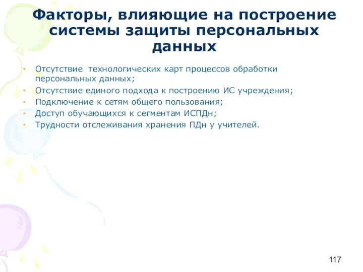 Факторы, влияющие на построение системы защиты персональных данных Отсутствие технологических