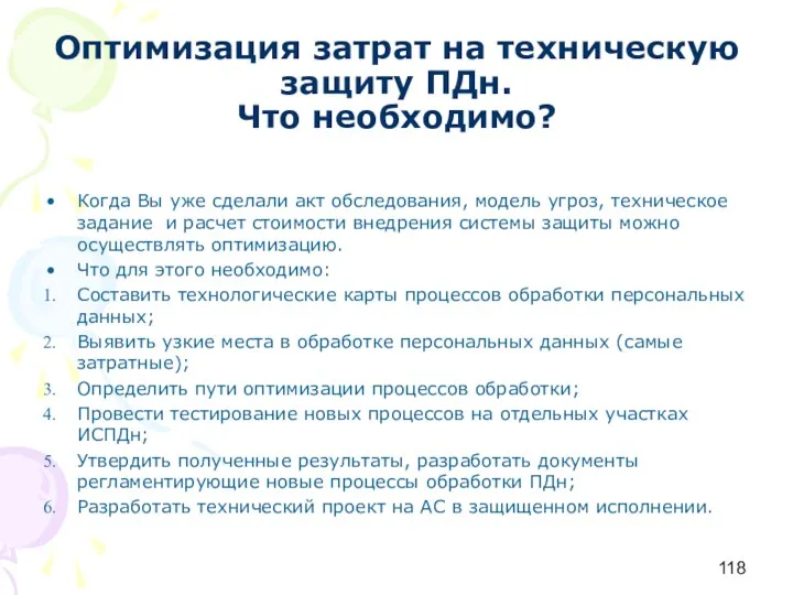 Оптимизация затрат на техническую защиту ПДн. Что необходимо? Когда Вы