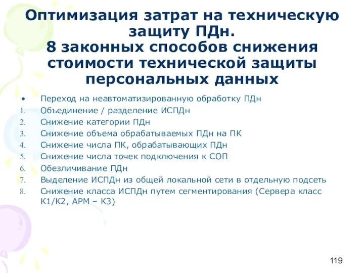 Оптимизация затрат на техническую защиту ПДн. 8 законных способов снижения