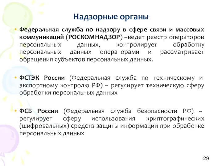 Надзорные органы Федеральная служба по надзору в сфере связи и