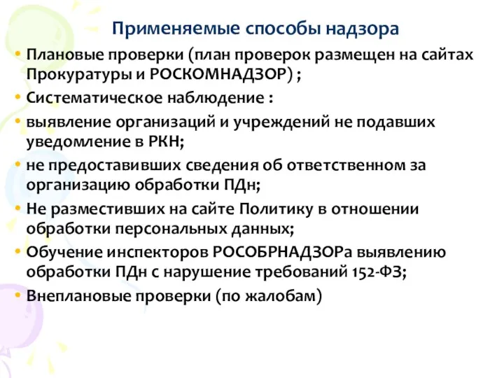 Применяемые способы надзора Плановые проверки (план проверок размещен на сайтах