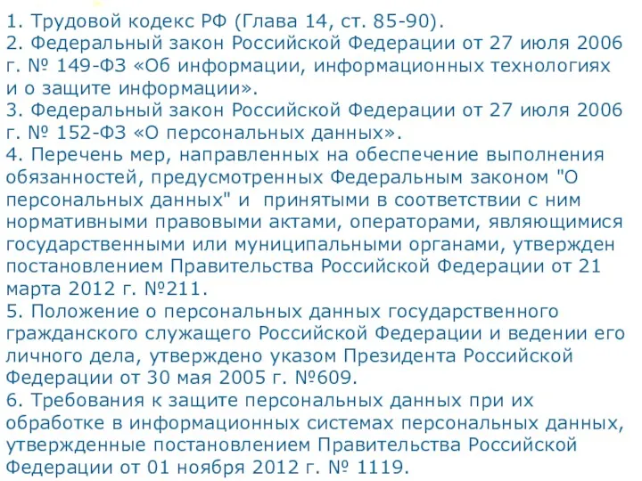 1. Трудовой кодекс РФ (Глава 14, ст. 85-90). 2. Федеральный