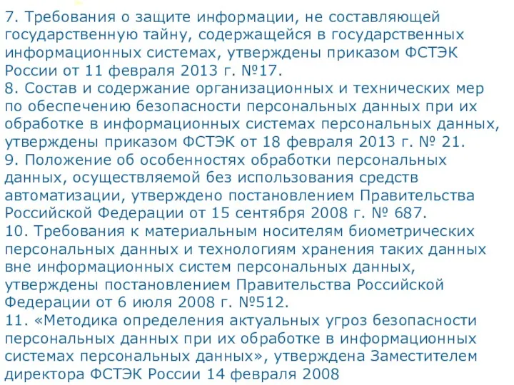 7. Требования о защите информации, не составляющей государственную тайну, содержащейся