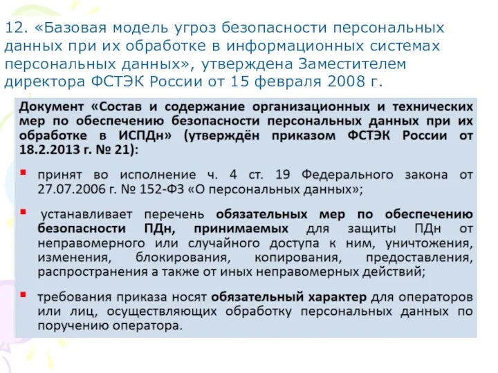 12. «Базовая модель угроз безопасности персональных данных при их обработке