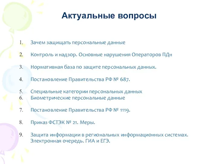 Актуальные вопросы Зачем защищать персональные данные Контроль и надзор. Основные