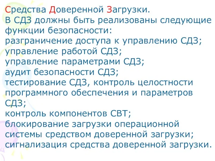 Средства Доверенной Загрузки. В СДЗ должны быть реализованы следующие функции