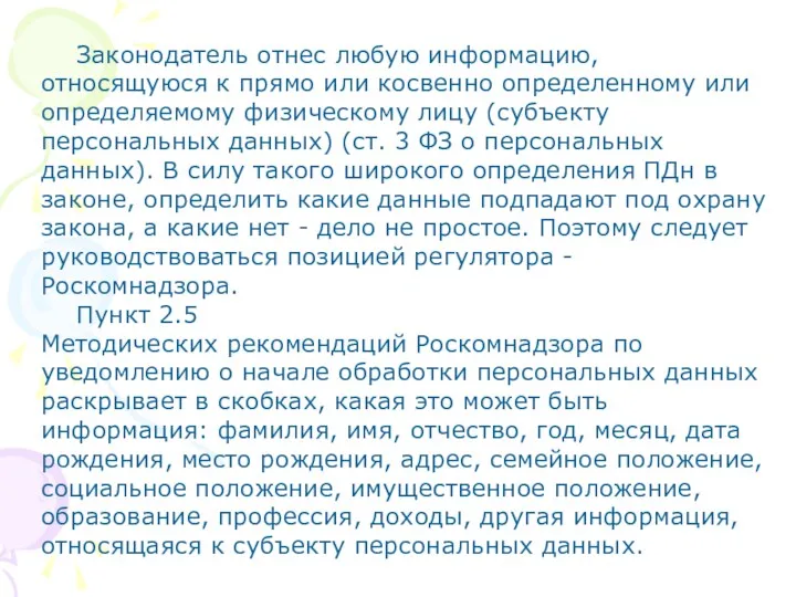 Законодатель отнес любую информацию, относящуюся к прямо или косвенно определенному