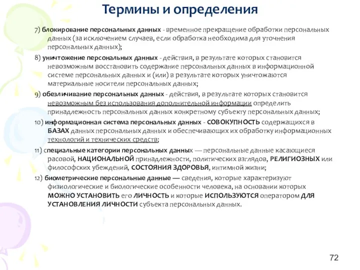 Термины и определения 7) блокирование персональных данных - временное прекращение