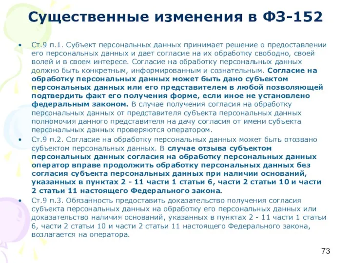 Существенные изменения в ФЗ-152 Ст.9 п.1. Субъект персональных данных принимает