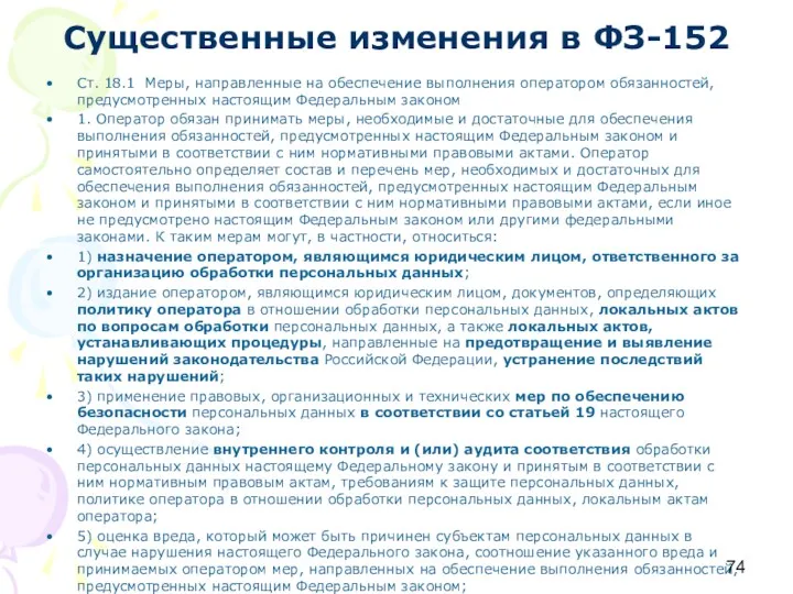 Существенные изменения в ФЗ-152 Ст. 18.1 Меры, направленные на обеспечение